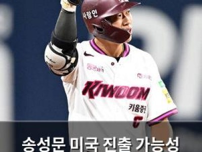 송성문 미국 진출 가능성 높아지나?