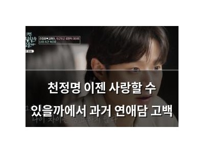 천정명 이젠 사랑할 수 있을까에서 과거 연애담 고백