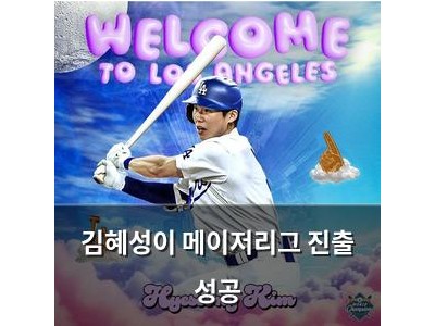 김혜성이 메이저리그 진출 성공