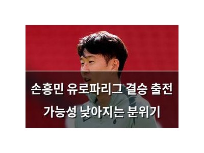 손흥민 유로파리그 결승 출전 가능성 낮아지는 분위기