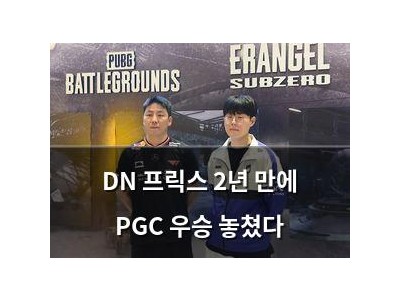 DN 프릭스 2년 만에 PGC 우승 놓쳤다