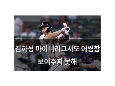 김하성 마이너리그서도 어썸함 보여주지 못해
