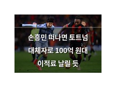 손흥민 떠나면 토트넘 대체자로 100억 원대 이적료 날릴 듯