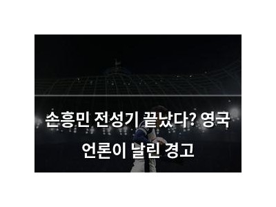손흥민 전성기 끝났다? 영국 언론이 날린 경고