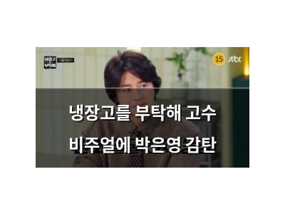 냉장고를 부탁해 고수 비주얼에 박은영 감탄