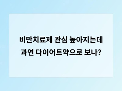비만치료제 잘못 사용하면 위험해요 의사 상담이 필수입니다