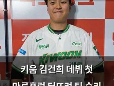 키움 김건희 데뷔 첫 만루홈런 터뜨려 팀 승리 이끌어