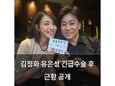 김정화 유은성 긴급수술 후 근황 공개