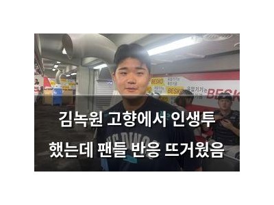 김녹원 고향에서 인생투 했는데 팬들 반응 뜨거웠음