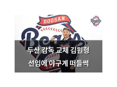 두산 감독 교체 김원형 선임에 야구계 떠들썩