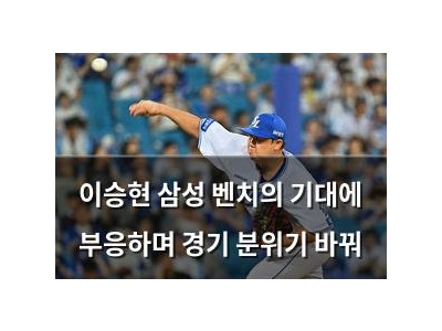 이승현 삼성 벤치의 기대에 부응하며 경기 분위기 바꿔