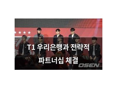 T1 우리은행과 전략적 파트너십 체결