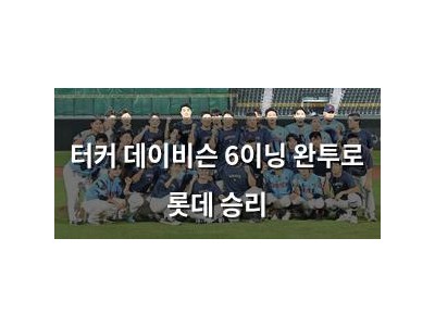 터커 데이비슨 6이닝 완투로 롯데 승리