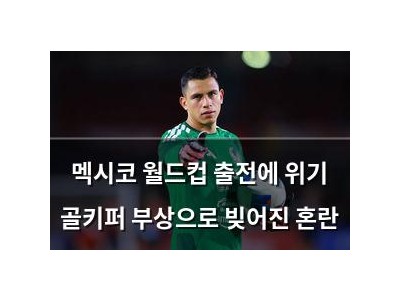 멕시코 월드컵 출전에 위기 골키퍼 부상으로 빚어진 혼란