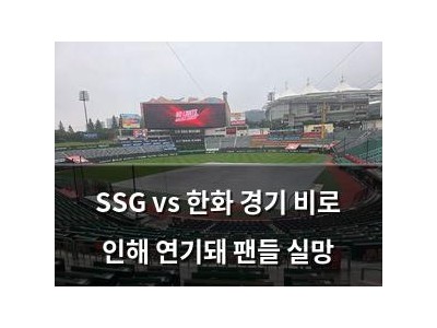 SSG vs 한화 경기 비로 인해 연기돼 팬들 실망