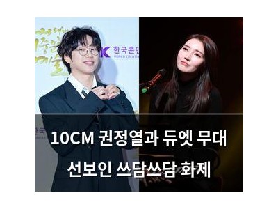 10CM 권정열과 듀엣 무대 선보인 쓰담쓰담 화제