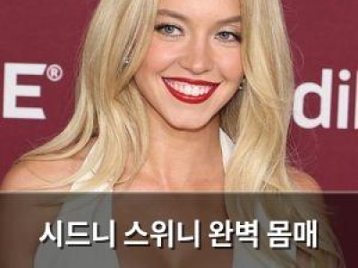 시드니 스위니 완벽 몸매 뒤에 숨겨진 과거 고백해 화제