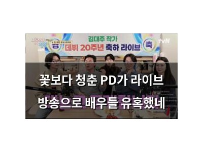 꽃보다 청춘 PD가 라이브 방송으로 배우들 유혹했네