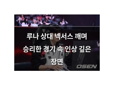 루나 상대 넥서스 깨며 승리한 경기 속 인상 깊은 장면