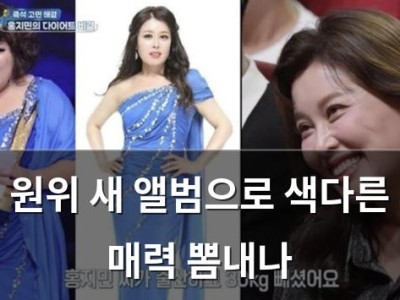 원위 새 앨범으로 색다른 매력 뽐내나