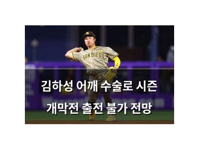 김하성 어깨 수술로 시즌 개막전 출전 불가 전망