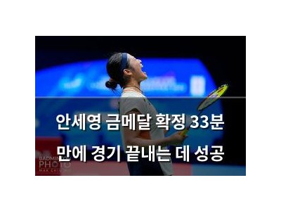 안세영 금메달 확정 33분 만에 경기 끝내는 데 성공