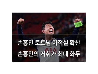 손흥민 토트넘 이적설 확산 손흥민의 거취가 최대 화두