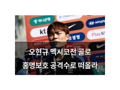 오현규 멕시코전 골로 홍명보호 공격수로 떠올라