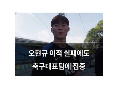 오현규 이적 실패에도 축구대표팀에 집중