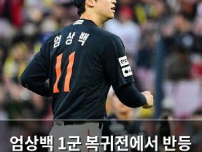 엄상백 1군 복귀전에서 반등 기회 잡음