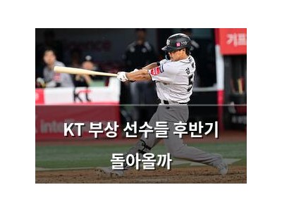 KT 부상 선수들 후반기 돌아올까