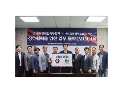 충북청주FC 장애인축구협회와 업무협약 체결