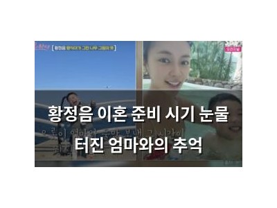 황정음 이혼 준비 시기 눈물 터진 엄마와의 추억
