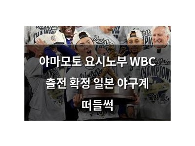 야마모토 요시노부 WBC 출전 확정 일본 야구계 떠들썩