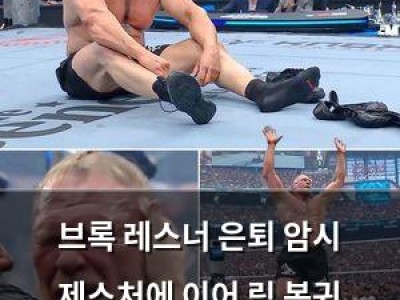 브록 레스너 은퇴 암시 제스처에 이어 링 복귀 가능성?