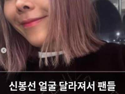신봉선 얼굴 달라져서 팬들 놀라움