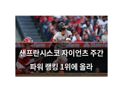 샌프란시스코 자이언츠 주간 파워 랭킹 1위에 올라