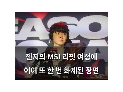 젠지의 MSI 리핏 여정에 이어 또 한 번 화제된 장면