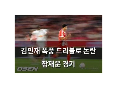 김민재 폭풍 드리블로 논란 잠재운 경기