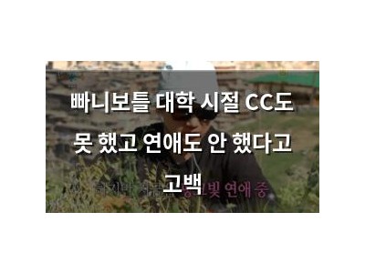 빠니보틀 대학 시절 CC도 못 했고 연애도 안 했다고 고백