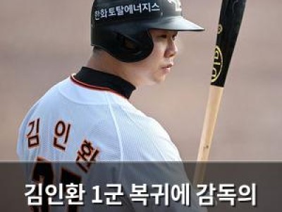 김인환 1군 복귀에 감독의 말이 화제