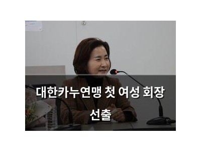 대한카누연맹 첫 여성 회장 선출