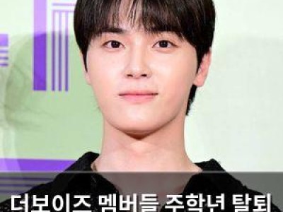 더보이즈 멤버들 주학년 탈퇴 후 팬덤 더비 달래기 나서