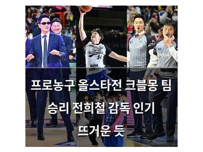 프로농구 올스타전 크블몽 팀 승리 전희철 감독 인기 뜨거운 듯