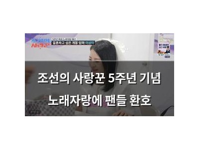 조선의 사랑꾼 5주년 기념 노래자랑에 팬들 환호