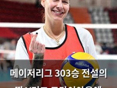 메이저리그 303승 전설의 딸 V리그 트라이아웃에 나선다