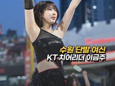 치어리더 이금주 KT 경기장에서 응원하다가 화제