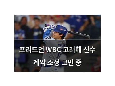 프리드먼 WBC 고려해 선수 계약 조정 고민 중