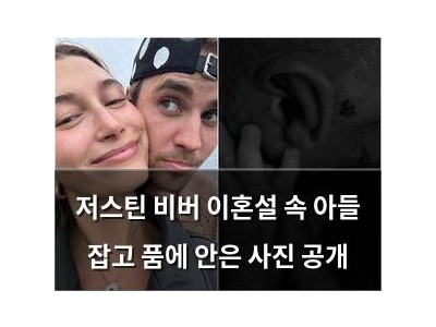 저스틴 비버 이혼설 속 아들 잡고 품에 안은 사진 공개