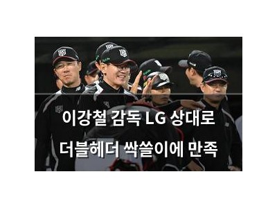 이강철 감독 LG 상대로 더블헤더 싹쓸이에 만족